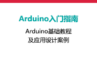 Arduino入门指南