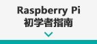 Raspberry Pi初学者指南