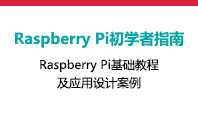 Raspberry Pi初学者指南