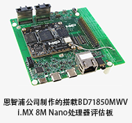 恩智浦公司制作的搭载BD71850MWV I.MX 8M Nano处理器评估板