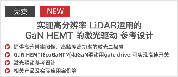 实现高分辨率 LiDAR运用的GaN HEMT 的激光驱动 参考设计