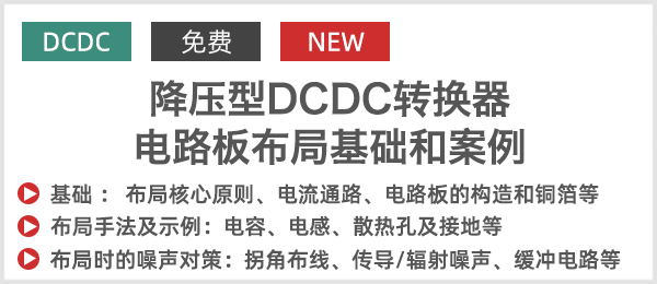 降压型DCDC转换器电路板布局基础和案例