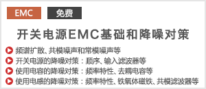 开关电源EMC基础和降噪对策