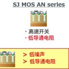 平面MOS、SJ MOS AN Series