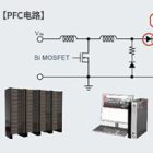 PFC电路及SiC-SBD数据