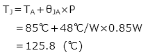 TJ＝TA＋θJA×P＝85℃＋48℃/W×0.85W＝125.8　(℃)