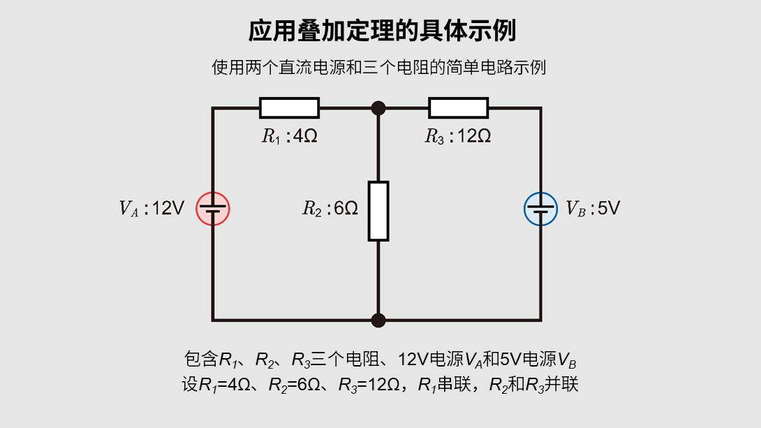 应用叠加定理的具体示例（确认电路）