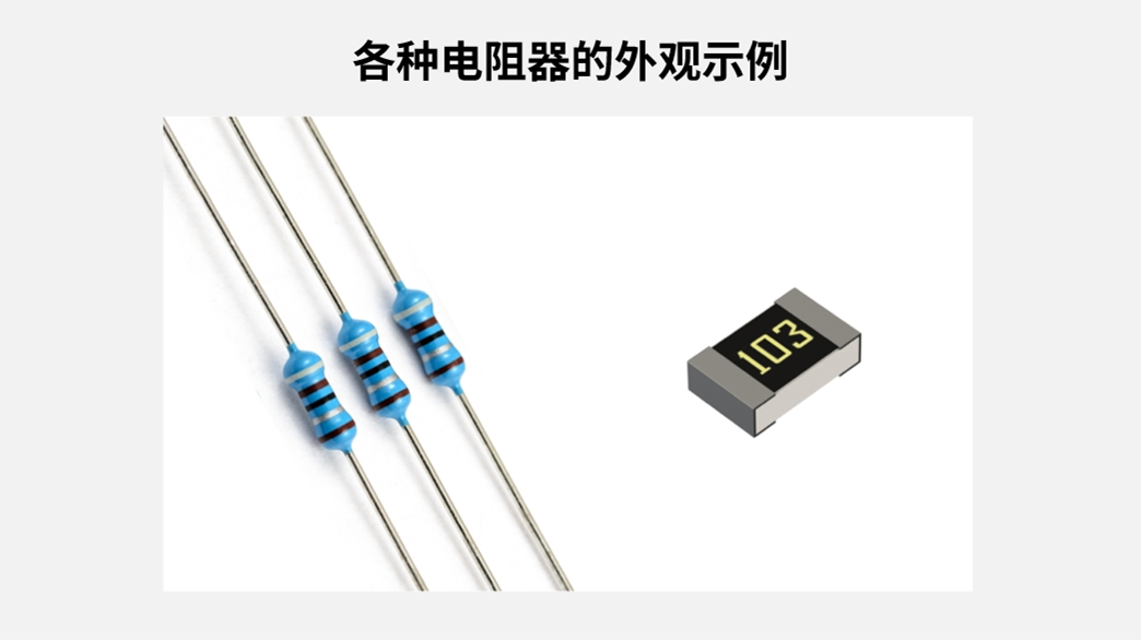 各种电阻器的外观示例